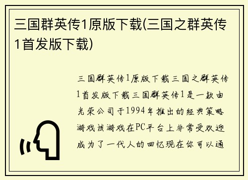 三国群英传1原版下载(三国之群英传1首发版下载)