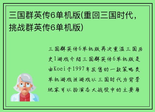 三国群英传6单机版(重回三国时代，挑战群英传6单机版)