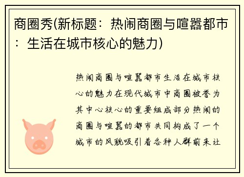 商圈秀(新标题：热闹商圈与喧嚣都市：生活在城市核心的魅力)