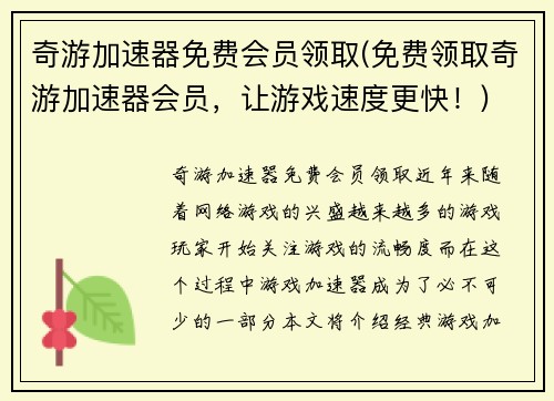 奇游加速器免费会员领取(免费领取奇游加速器会员，让游戏速度更快！)
