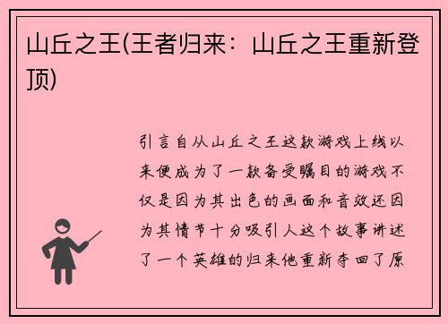山丘之王(王者归来：山丘之王重新登顶)