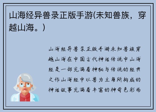 山海经异兽录正版手游(未知兽族，穿越山海。)
