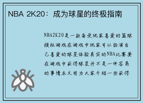 NBA 2K20：成为球星的终极指南