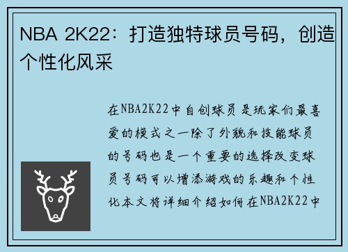 NBA 2K22：打造独特球员号码，创造个性化风采