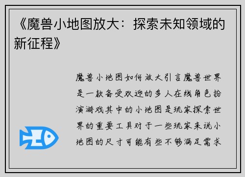 《魔兽小地图放大：探索未知领域的新征程》