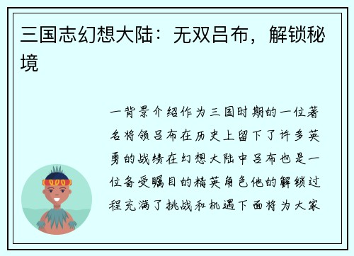 三国志幻想大陆：无双吕布，解锁秘境
