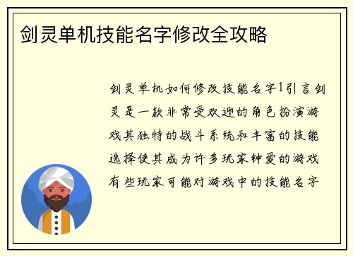 剑灵单机技能名字修改全攻略